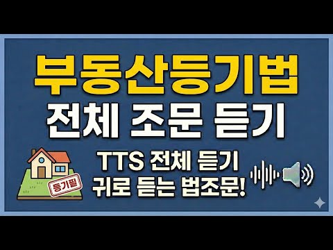 부동산등기법 전체 조문(제1조~제113조) TTS 암기 영상 🎧 | 귀로 외우는 조문 | 법무사·공인중개사 합격 필수 조문 | 출퇴근 자동회독