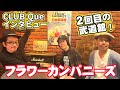 &rdquo;フラワーカンパニーズ&rdquo;とお喋り!「武道館のおかわり」はいかに!?
