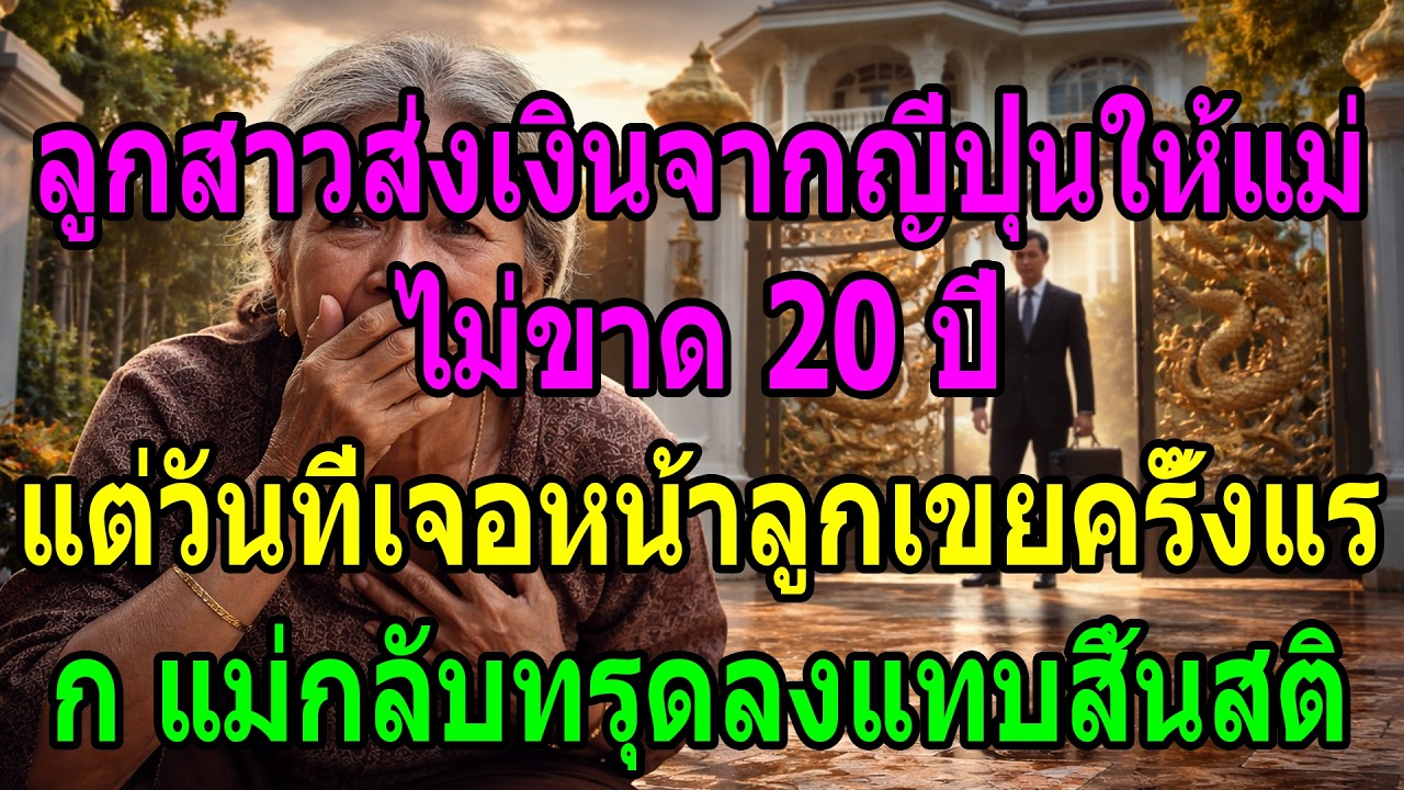 ลูกสาวส่งเงินจากญี่ปุ่นให้แม่ 20 ปี แต่วันพบลูกเขยครั้งแรก แม่แทบสิ้นสติ