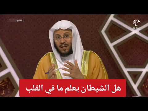 هل الشيطان يعلم ما في القلب الشيخ عزيز فرحان العنزي