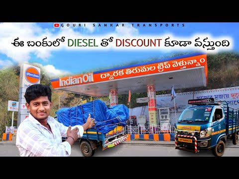 ఇక్కడ డీజిల్ కొట్టిస్తే డిస్కౌంట్ వస్తుంది..! ద్వారక తిరుమల ట్రిప్పుకి వెళ్తున్నాం #trending