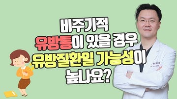 비주기적 유방통이 있을 경우 유방질환일 가능성이 높나요?