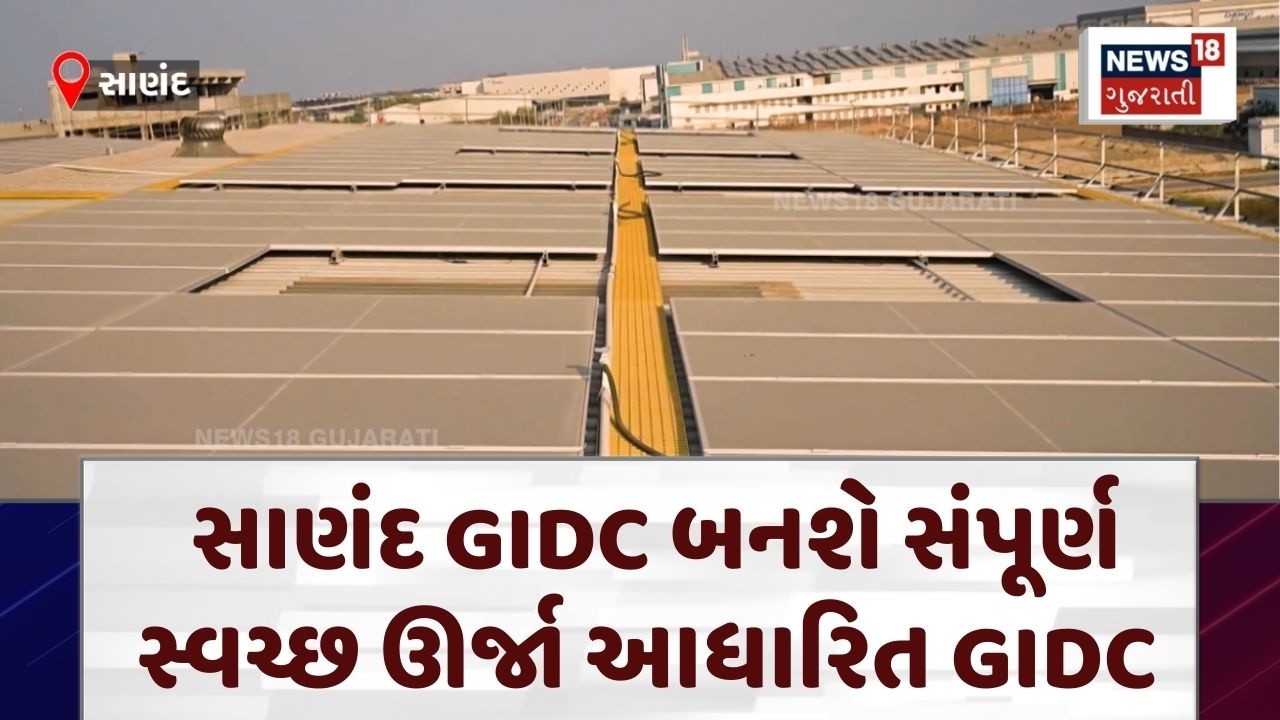 Sanand Renewable Energy | 2030 સુધીમાં સાણંદમાં થશે ચમત્કાર! વીજળીનો ખર્ચ શૂન્ય કરવા લક્ષ્યાંક |N18V