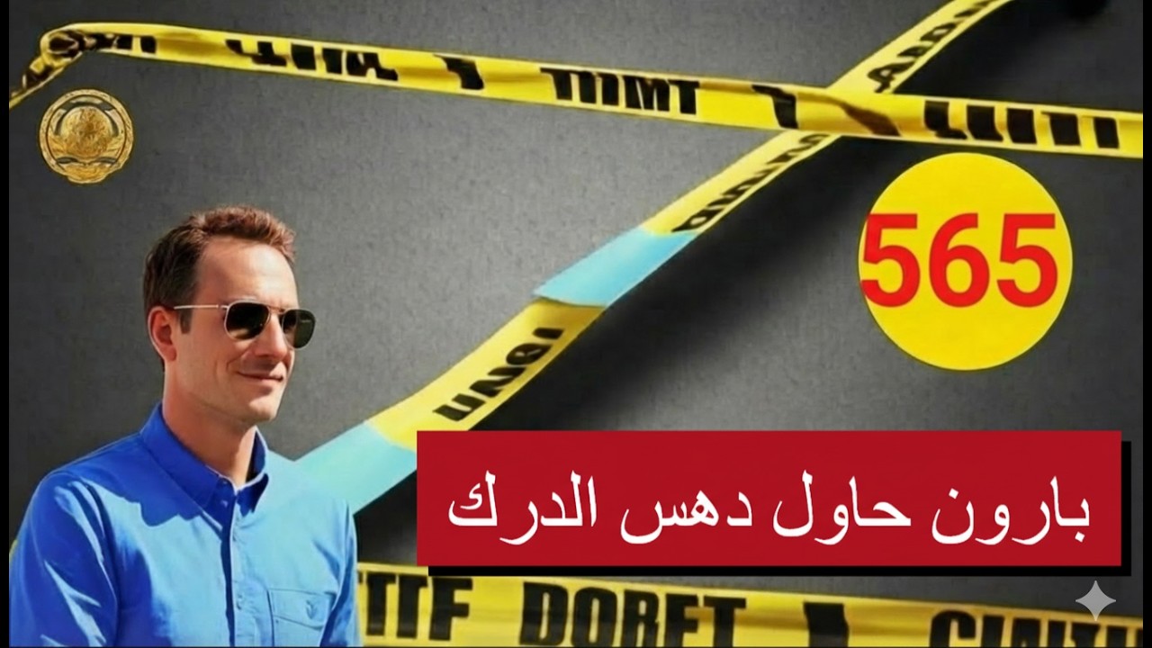 مطاردة خطيرة.. بارون حاول دهس الدرك وانتهى به الأمر في قبضة العدالة! مع لاجودان ادريس حجي