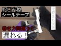 【蛇口交換】シールテープ漏れない巻き方