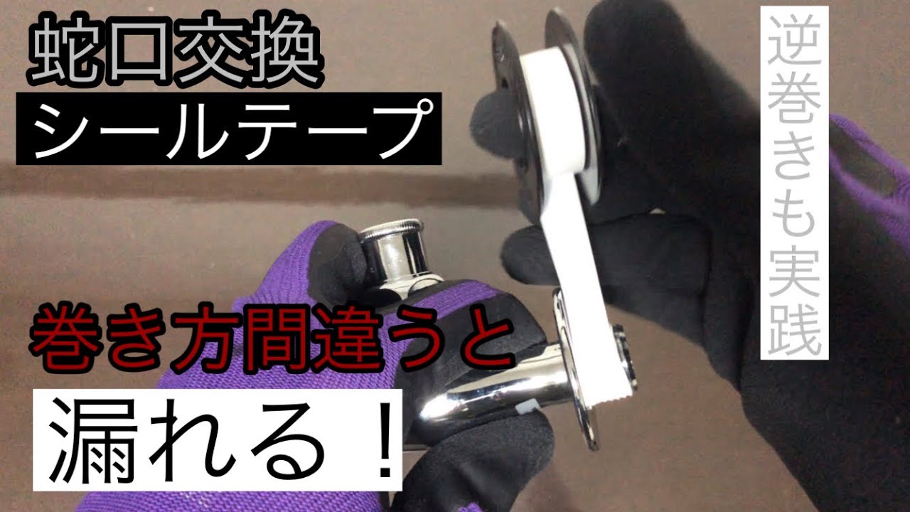 【蛇口交換】シールテープ漏れない巻き方