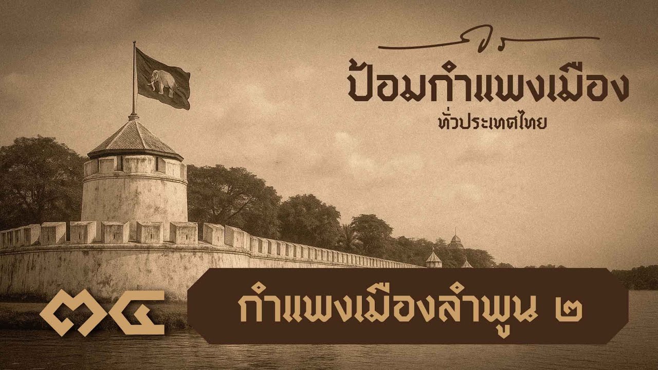 ป้อมกำแพงเมืองทั่วประเทศไทย EP. 34  กำแพงเมืองลำพูน 2