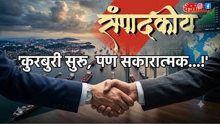 Deshonnati Editorial | देशोन्नती संपादकीय | kuraburi suroo,pan sakaratmak| कुरबुरी सुरू,पण सकारात्मक screenshot 2
