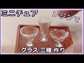 レジンで、ミニチュア食器・グラスの作り方、三種　【レジン】【簡単】【ミニチュア食器】