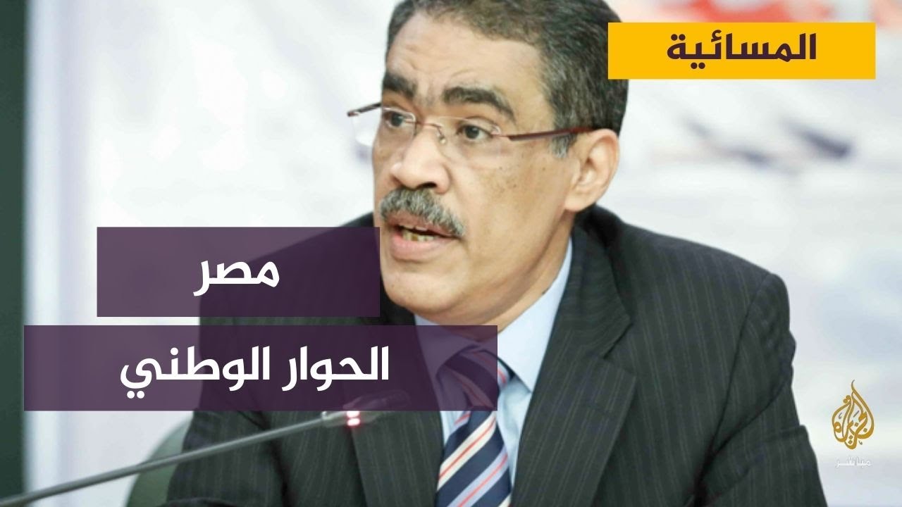 إدارة الحوار الوطني في مصر تعلن اختيار ضياء رشوان منسقا عاما
