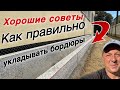 НАЧАЛО РАБОТЫ ПЕРЕД ДОМОМ.УКЛАДКА БОРДЮРОВ.СОВЕТЫ ОТ МАСТЕРА.