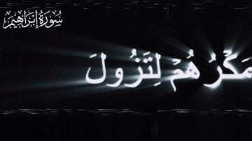 محمد اللحيدان - سورة ابراهيم