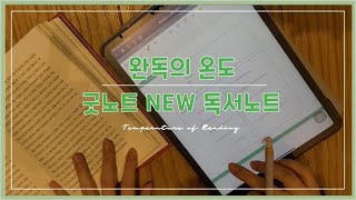 [밍군 속지] 굿노트 독서노트 신상 | 하이퍼링크 속지 | 굿노트 노타빌리티 아이패드