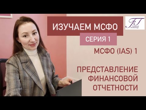 ИЗУЧАЕМ МСФО. СЕРИЯ 1. МСФО (IAS)1 Представление финансовой отчетности.