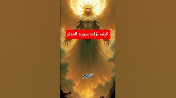 كيف نزلت سوره المدثر #قصص #ماوراءيات #معلومات #اعتني #دويتو #history #قصص_واقعية #علم #اهميه #facts