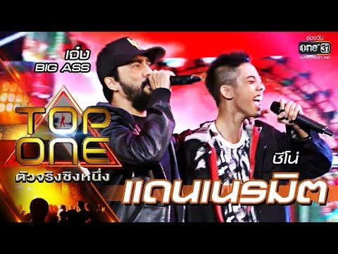 คู่นี้โคตรสุด!! "แดนเนรมิต" ชีโน่ ร้องคู่กับ เจ๋ง Big Ass |TOP ONE ตัวจริงชิงหนึ่ง
