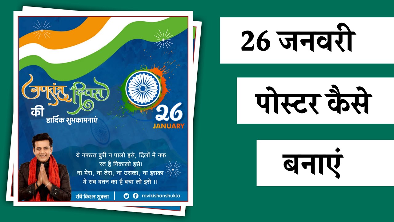 26 January Republic day Banner editing ll 26 January poster kaise banaye mobile phone se ll
