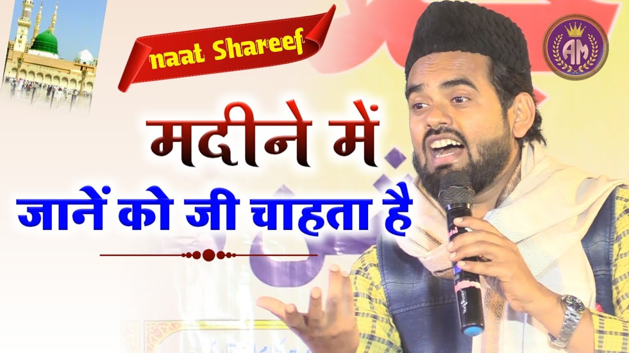 मदीने में जाने को दिल चाहता है/Asad Azmi/Special Ramzan Naat Sharif 2023/Ramadan 2023