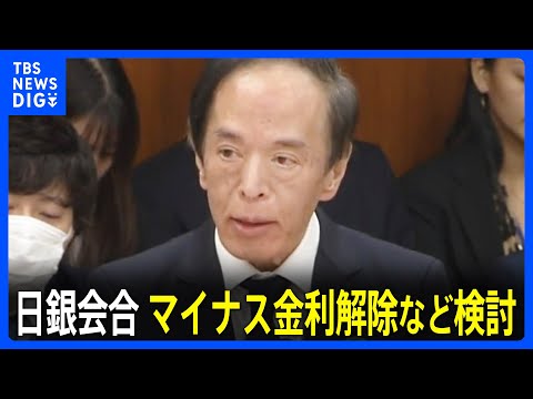 17年ぶりの利上げか　日銀・金融政策決定会合でマイナス金利の解除などについて検討｜TBS NEWS DIG