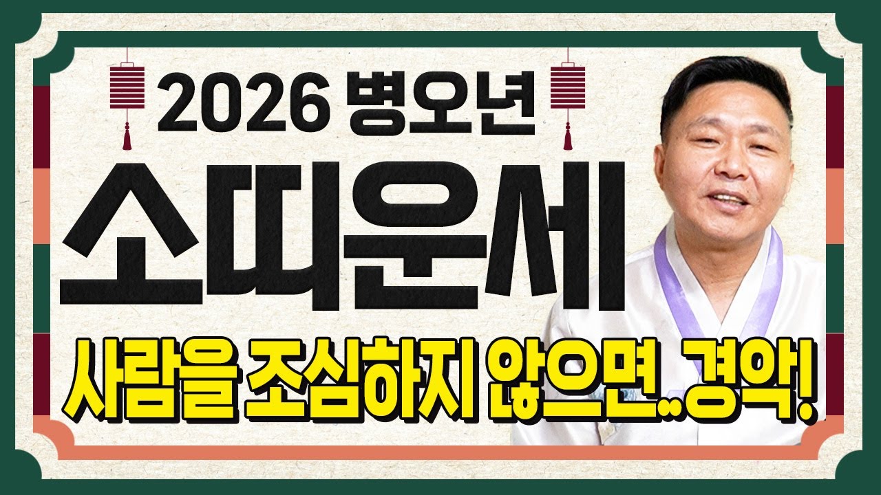 소띠 대박난다..!! 2026년 병오년 소띠운세 배신당했던 모든날을 보답받습니다! 소띠에게 찾아오는 엄청난 변화와 기회! 61년생 73년생 85년생 97년생 소띠의 운명과 신년운세