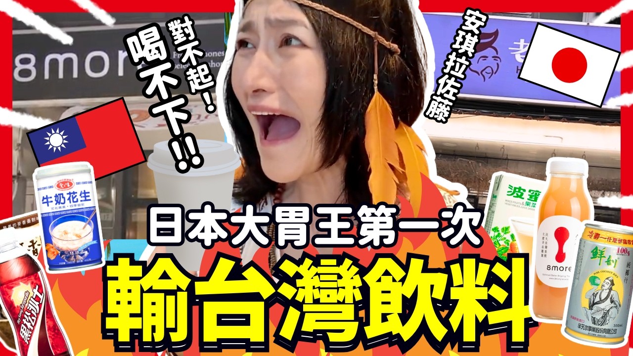 日本大胃王輸台灣飲料了！女王安琪拉為什麼喝不下還哭？！Iku老師 @アンジェラ佐藤