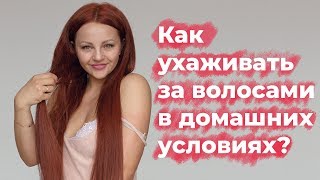 Как ухаживать за волосами в домашних условиях?