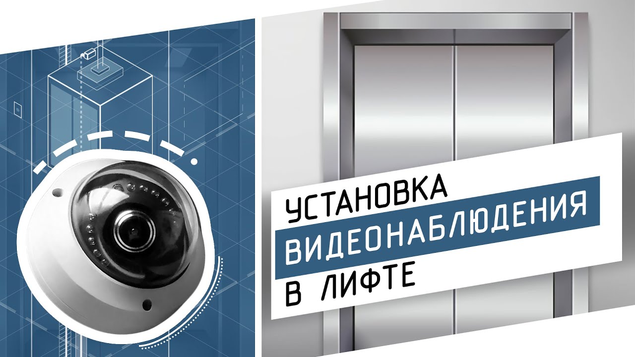 Установка видеонаблюдения в лифте - YouTube