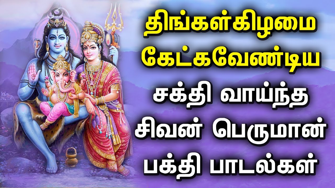 MONDAY SPL SHIVA PERUMAN BHAKTI PADALGAL | Lord Shiva Songs | Lord ...