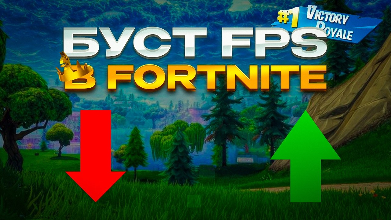 БУСТ ФПС + КАК ЗАЙТИ В ФОРТНАЙТ С РУССКОГО РЕГИОНА