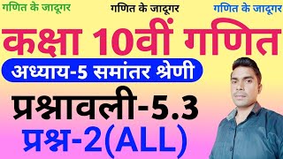 समान्तर श्रेढ़ी ||NCERT गणित 10वीं || प्रश्नावली- 5.3प्रश्न- 2(ALL)||इससे आसान पूरे YouTube पर नहीं||