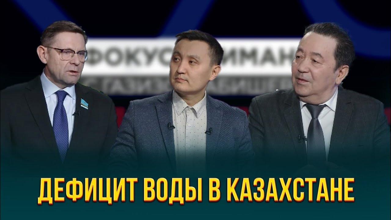 Дефицит воды в Казахстане: прогнозы, мнения и решения - YouTube