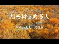 又一首火爆全网的神曲 胡杨树下的恋人 好听的让你停不下来大欢 又一首火爆全网的神曲 胡杨树下的恋人 好听的让你停不下来大欢
