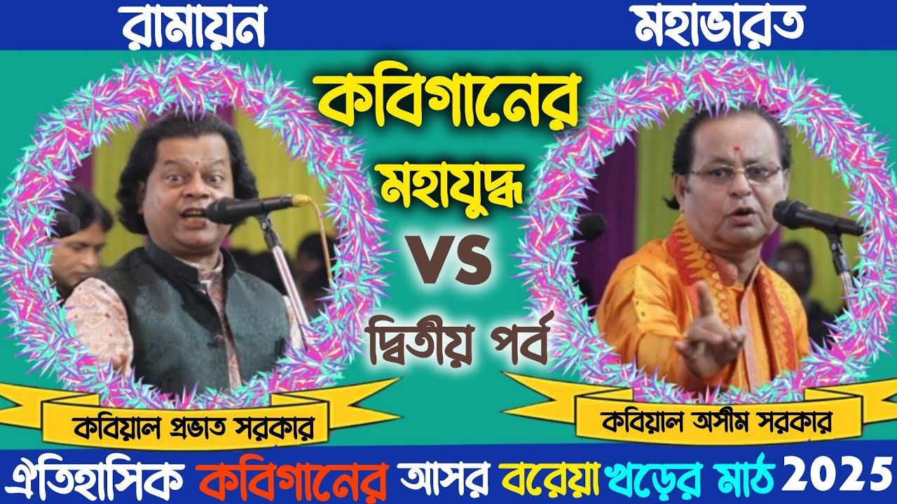 কবিগানের মহাযুদ্ধ 🔥 অসীম সরকার বনাম প্রভাত সরকার | গুরু শিষ্যের কঠিন লড়াই | দ্বিতীয় পর্ব  