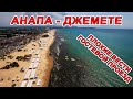 ПЛОХИЕ НОВОСТИ из ДЖЕМЕТЕ - ГДЕ ЕЩЁ ЧИСТОЕ МОРЕ? ВСЕ ЦЕНЫ и ПОЛНЫЙ ОБЗОР ПЛЯЖЕЙ 1.08.2022