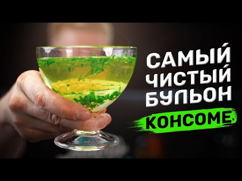 Как сделать САМЫЙ ПРОЗРАЧНЫЙ бульон!