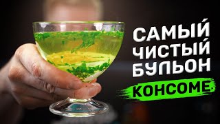 Как сделать САМЫЙ ПРОЗРАЧНЫЙ бульон!