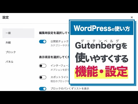 Gutenbergを使いやすくする機能・設定方法【WordPressの使い方/初心者向け】