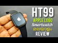 HT99 Apple logo series 6 Smartwatch|Kerala's 1st Malayalam Review |order from here!