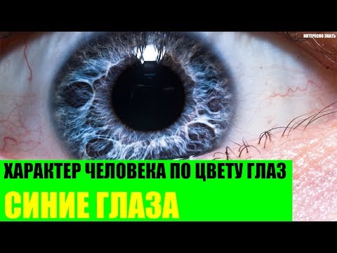 Характер человека с синими глазами