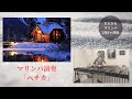マリンバ演奏 童謡『ペチカ』(作曲:中田耕作)/ Marimba Solo Japanese Folk Song &quot;Pechika&quot; (by Kosaku Yamada)