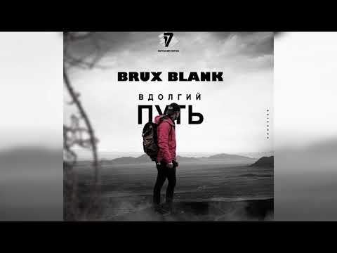 BRUX BLANK - В долгий путь (17 независимый)