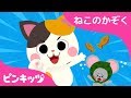 ねこのかぞく | ちびネコと歌おう | どうぶつのうた | ピンキッツ童謡