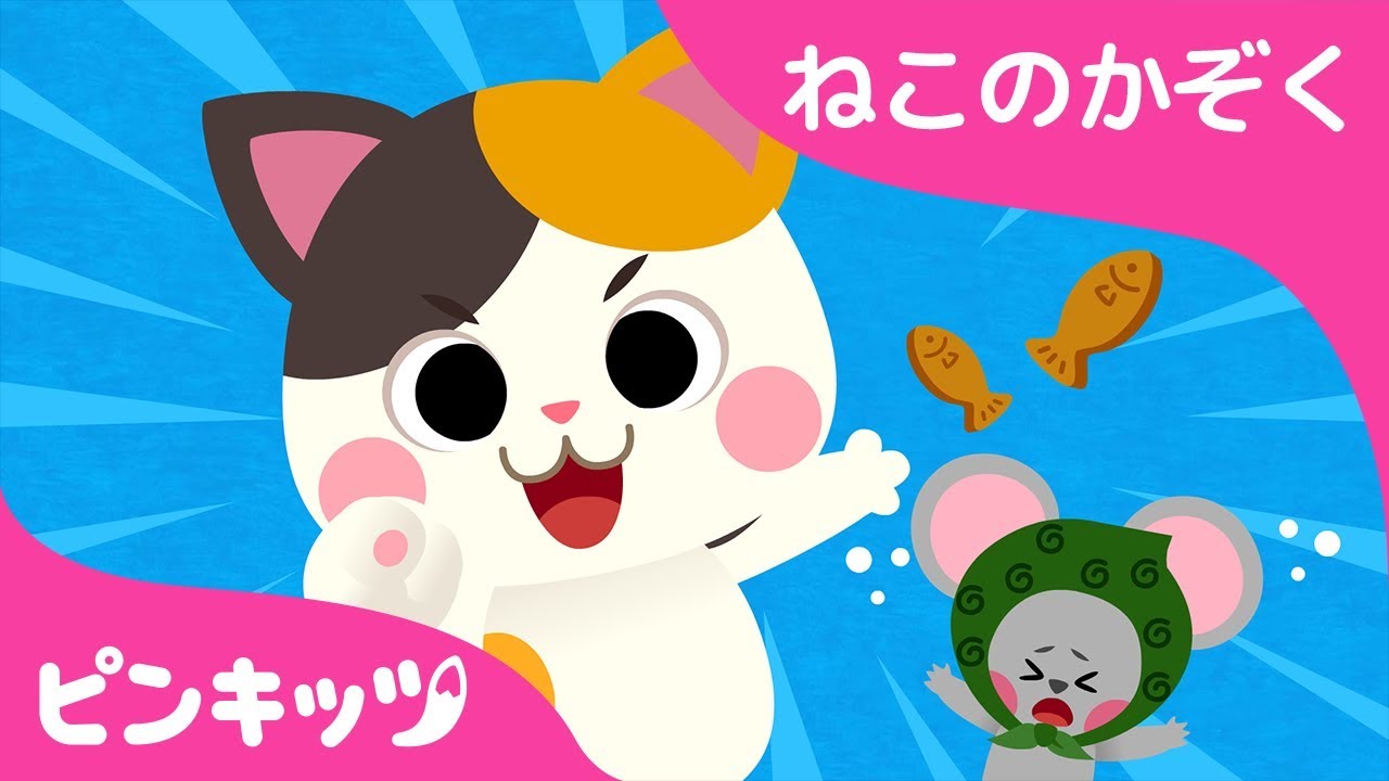 ⁣ねこのかぞく | ちびネコと歌おう | どうぶつのうた | ピンキッツ童謡