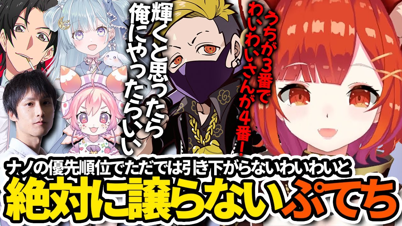 【切り抜き/えなこカップ】ナノの優先順位でただでは引き下がらないわいわいと絶対に譲らないぷてち【ラトナ・プティ/天羽衣/TQQ/あっさりしょこ/宇志海いちご/OW2/にじさんじ】