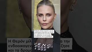 📍Η συγκλονιστική εξομολόγηση της Σαρλίζ Θερον για τη νύχτα που η μητέρα της τής έσωσε τη ζωή