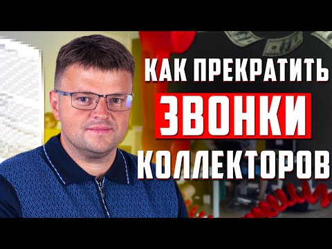 Как прекратить звонки коллекторов и банков должников. Как не платить коллекторам