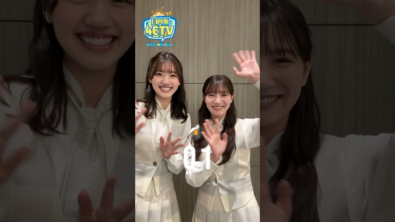 日向坂46秒告知チャレンジ〜Day3編〜 #shorts