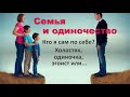 Семья и одиночество. Кто я сам по себе: холостяк, одиночка, эгоист или…? LT058