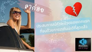 ฟังเอาเรื่อง: นิสัยแบบไหนของคู่เดทที่คุณจะตัดจบทันที?