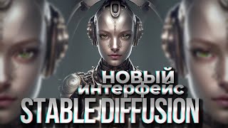 Минималистический Новый Интерфейс- тема для Stable diffusion Automatic1111